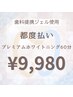 【2回目以降の方｜都度払い】歯科提携プレミアムホワイトニング60分　￥9,980