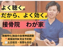 接骨院わが家