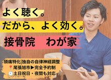接骨院わが家