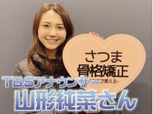 さつま骨格矯正 渋谷 恵比寿本院/TBSアナウンサー：山形 純菜様