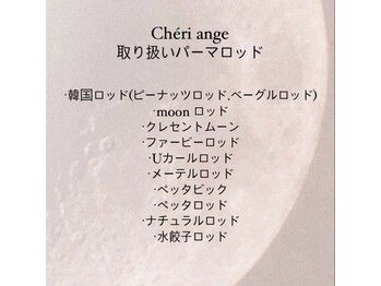 シェリーアンジュ 柏店(Cheri ange)/ロッドの種類/柏/韓国ロッド