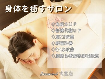 ビュータナル 大宮店(Beauternal)の写真/大宮駅近《圧倒的支持率の実力派サロン》選べるアロマリンパマッサージ+ヘッドスパ[60分¥5500/90分¥7700]