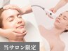 75％OFF【肌密度・弾力感UP】もっちり高保湿55分＋マシンケア付10分¥35,640→