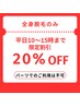 【平日限定10時～15時迄 】※パーツでのご利用不可 全身脱毛メニューが20%OFF