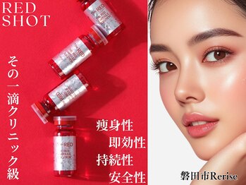 リライズ 磐田(Rerise)/話題の脂肪ケア美容液！