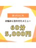 迷ったらこれ｜当日相談OK オーダーメイド施術 60分 6,600円相当 → 5,000円