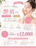 【ワントーン明るい艶肌へ】☆フェイスワックス＋光脱毛￥12000
