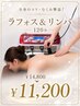 【全身のコリ・むくみ撃退！】　ラフォス&リンパ　120分 ￥14,800→￥11,200