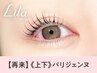 【次回予約5%OFF】上下 NEW★パリジェンヌラッシュリフト【￥7505】[甲府]