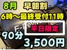 ●8月【平日限定】早朝割☆6時～11時最終受付！酸素90分￥3,500