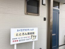 カイロプラクティック ととろん施術院の雰囲気（サロンの入り口です☆平屋の1戸建てのサロンです♪）