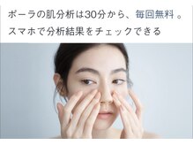 ポーラ ザ ビューティ 津田沼パルコ店(POLA THE BEAUTY)の雰囲気（肌プランニング(肌分析)が無料でご体験いただけます）