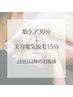 【お肌のケアもセット★】美容電気脱毛15分＋トリートメント　¥12100