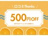 何度でもご利用OK♪【口コミ】Thanksクーポン★