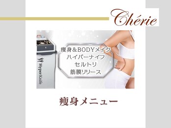 シェリ(Cherie)/痩身◎最新ハイパワー機種完備