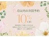 【35日以内にご来店の方限定】通常メニューより10％OFF