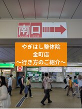やぎはし整体院 金町店/道順1