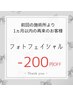 光フォト◇1ヶ月以内再来店のお客様-200円OFF◇¥3500→3300