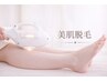 【レディース選べる部位脱毛】脚/腕/胸＋おなか/背中＋うなじ☆1部位¥3,000