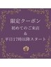 【平日17時以降・初来店限定】アロマオイルトリートメント60分