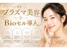 【ハリ・艶・毛穴・エイジングケア◎】最新プラズマBioセル導入　¥7980