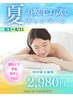 夏の脱毛キャンペーン ¥2,980