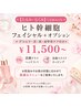 【たるみ・むくみ】 ヒト幹細胞フェイシャル+オプション相談 ¥11.500~