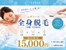 【初回限定】全身フル脱毛1回¥15,000 お顔、VIO込み