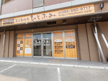 足圧整体院ひとふみ/足圧整体の専門店