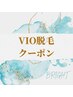 ↓↓VIO脱毛クーポンはこちら♪↓↓