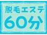 脱毛+エステ60分