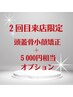 【2回目来店限定】頭蓋骨小顔矯正コース＋5000円相当オプション ¥18,000⇒