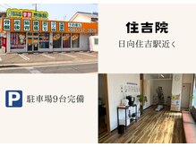 はじめ鍼灸整骨院の雰囲気（住吉院通へのご案内も可能です）