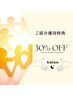 ご紹介優待【30%off】※ご紹介者様のお名前を来店時にお伺いします