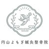 円山よもぎ鍼灸整骨院のお店ロゴ