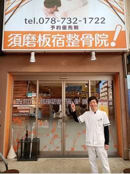 須磨板宿整体院/駅の近く