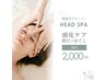 【脳疲労リセット】ドライヘッドスパ２０分