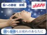 【ビビビ祭】眠れない考えすぎる脳をリセット 脳癒＆マッサージ　至福の60分