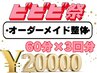 【ビビビ祭限定】全身のお悩みに☆相談しながら根本改善♪