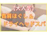 【デスクワークの方必見☆】首肩ほぐし&ドライヘッドスパ60分　¥5,480