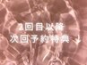2 回 目 以 降 & 次 回 予 約 で お 得 ク ー ポ ン ↓