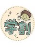 【学割　U24】学生さんのニキビケアに◎肌質改善ハーブピーリング¥3000
