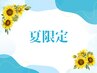 【夏限定】黒ずみ・毛穴詰まりに◎徹底毛穴洗浄フェイシャル