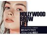 【ビビビ祭におすすめ】ハリウッドブロウリフト+美眉WAX¥5200