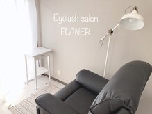 フラネ(FLANER)