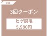 【メンズひげ脱毛】鼻下・顎・顎下・頬 4パーツ《3回クーポン》