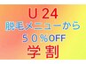 学割U24限定★2回目以降の方脱毛メニューより50％オフ！！