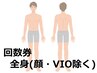 【男性★脱毛回数券】 全身(顔・VIO除く) お持ちの方専用メニュー♪¥0
