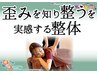 《体の歪みが整う!》歪みを知り整うを実感する整体[マッサージ+骨盤矯正]80分