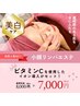 【美白フェイシャル】小顔リンパ＋美白ビタミン　￥8,000→￥7,000